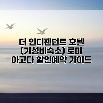 더 인디펜던트 호텔 (가성비숙소) 로마 아고다 할인예약 가이드