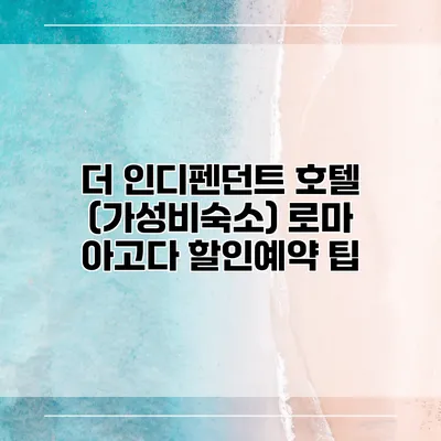 더 인디펜던트 호텔 (가성비숙소) 로마 아고다 할인예약 팁