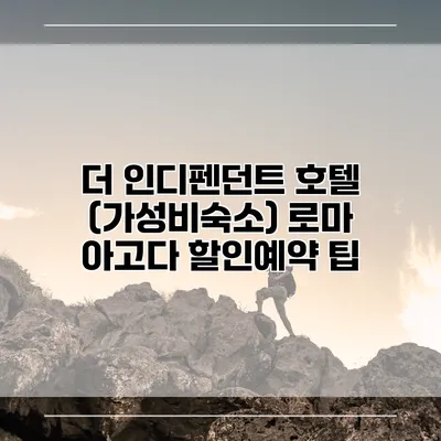 더 인디펜던트 호텔 (가성비숙소) 로마 아고다 할인예약 팁
