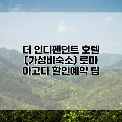 더 인디펜던트 호텔 (가성비숙소) 로마 아고다 할인예약 팁