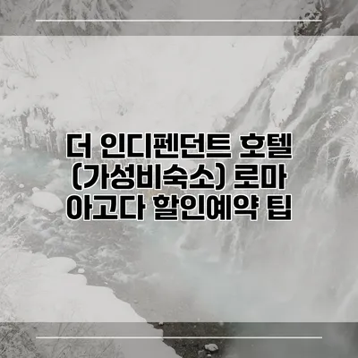더 인디펜던트 호텔 (가성비숙소) 로마 아고다 할인예약 팁