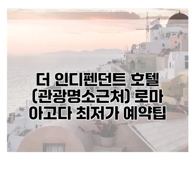 더 인디펜던트 호텔 (관광명소근처) 로마 아고다 최저가 예약팁
