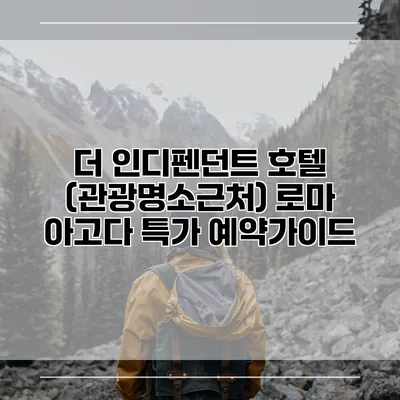 더 인디펜던트 호텔 (관광명소근처) 로마 아고다 특가 예약가이드