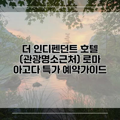 더 인디펜던트 호텔 (관광명소근처) 로마 아고다 특가 예약가이드