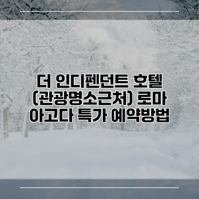 더 인디펜던트 호텔 (관광명소근처) 로마 아고다 특가 예약방법