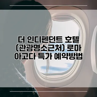 더 인디펜던트 호텔 (관광명소근처) 로마 아고다 특가 예약방법