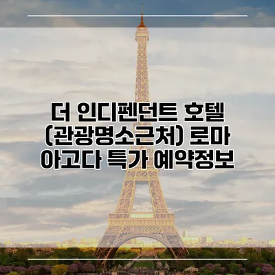 더 인디펜던트 호텔 (관광명소근처) 로마 아고다 특가 예약정보
