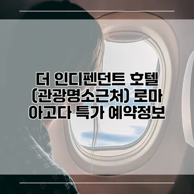 더 인디펜던트 호텔 (관광명소근처) 로마 아고다 특가 예약정보