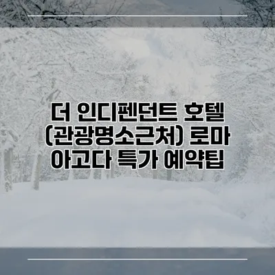 더 인디펜던트 호텔 (관광명소근처) 로마 아고다 특가 예약팁