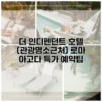 더 인디펜던트 호텔 (관광명소근처) 로마 아고다 특가 예약팁