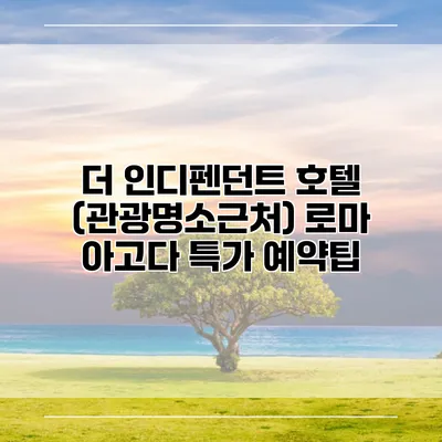 더 인디펜던트 호텔 (관광명소근처) 로마 아고다 특가 예약팁