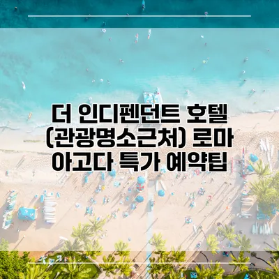 더 인디펜던트 호텔 (관광명소근처) 로마 아고다 특가 예약팁