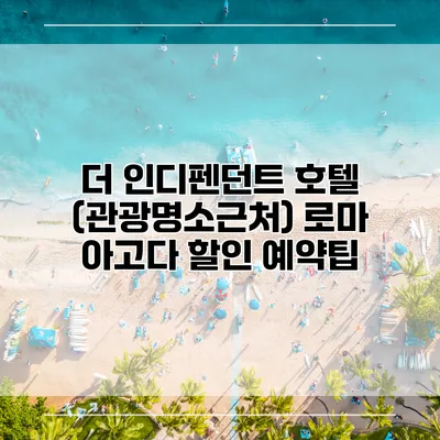 더 인디펜던트 호텔 (관광명소근처) 로마 아고다 할인 예약팁