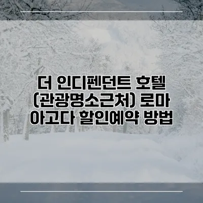 더 인디펜던트 호텔 (관광명소근처) 로마 아고다 할인예약 방법