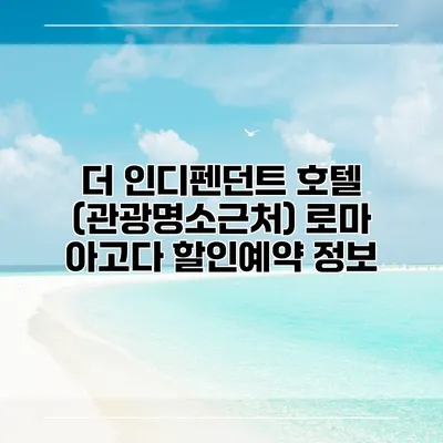 더 인디펜던트 호텔 (관광명소근처) 로마 아고다 할인예약 정보