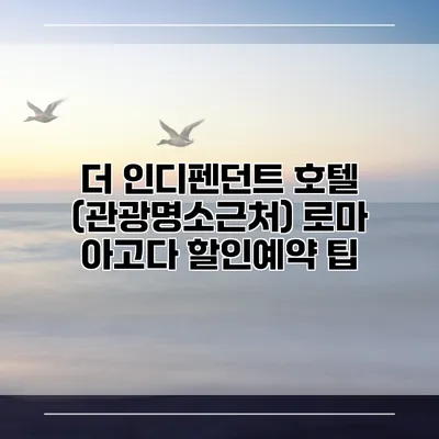 더 인디펜던트 호텔 (관광명소근처) 로마 아고다 할인예약 팁