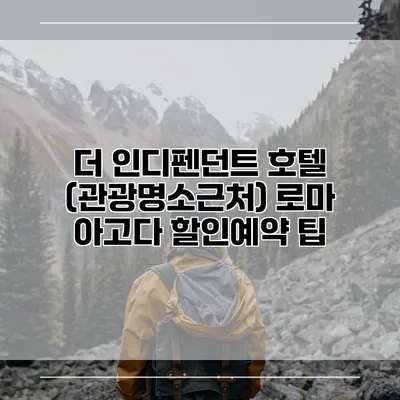 더 인디펜던트 호텔 (관광명소근처) 로마 아고다 할인예약 팁