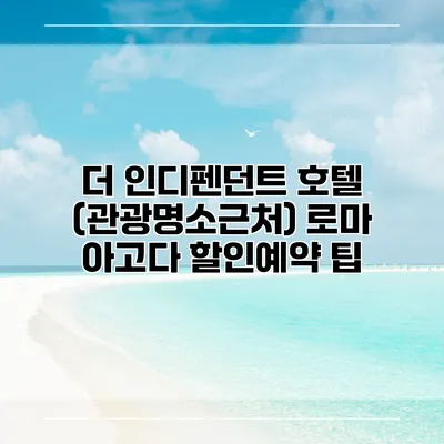 더 인디펜던트 호텔 (관광명소근처) 로마 아고다 할인예약 팁