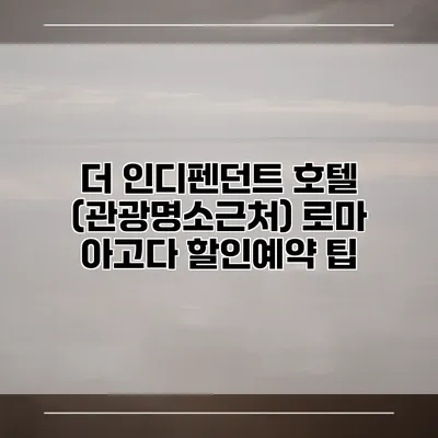 더 인디펜던트 호텔 (관광명소근처) 로마 아고다 할인예약 팁