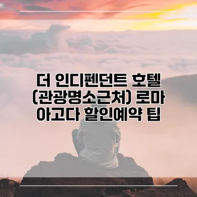 더 인디펜던트 호텔 (관광명소근처) 로마 아고다 할인예약 팁