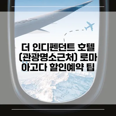 더 인디펜던트 호텔 (관광명소근처) 로마 아고다 할인예약 팁