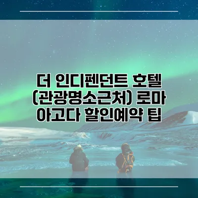 더 인디펜던트 호텔 (관광명소근처) 로마 아고다 할인예약 팁