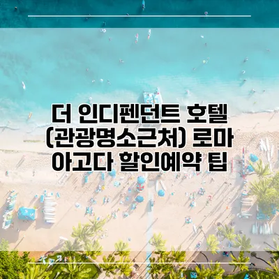 더 인디펜던트 호텔 (관광명소근처) 로마 아고다 할인예약 팁