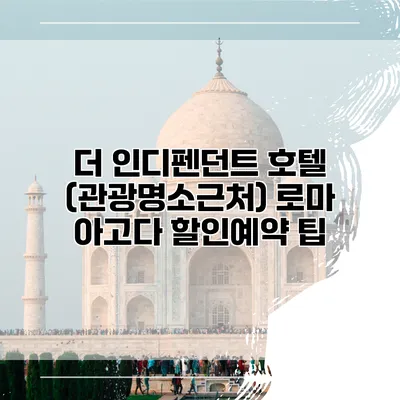 더 인디펜던트 호텔 (관광명소근처) 로마 아고다 할인예약 팁