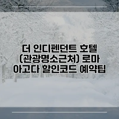 더 인디펜던트 호텔 (관광명소근처) 로마 아고다 할인코드 예약팁