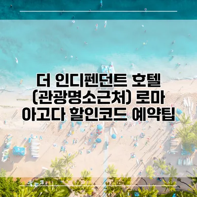 더 인디펜던트 호텔 (관광명소근처) 로마 아고다 할인코드 예약팁