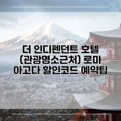 더 인디펜던트 호텔 (관광명소근처) 로마 아고다 할인코드 예약팁