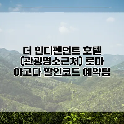 더 인디펜던트 호텔 (관광명소근처) 로마 아고다 할인코드 예약팁