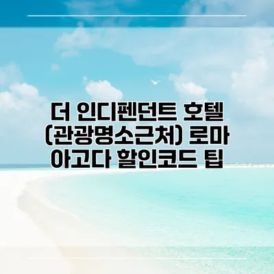 더 인디펜던트 호텔 (관광명소근처) 로마 아고다 할인코드 팁