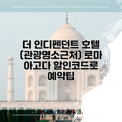 더 인디펜던트 호텔 (관광명소근처) 로마 아고다 할인코드로 예약팁