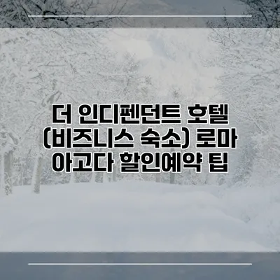 더 인디펜던트 호텔 (비즈니스 숙소) 로마 아고다 할인예약 팁