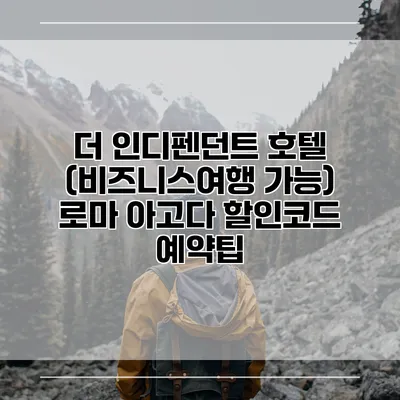 더 인디펜던트 호텔 (비즈니스여행 가능) 로마 아고다 할인코드 예약팁