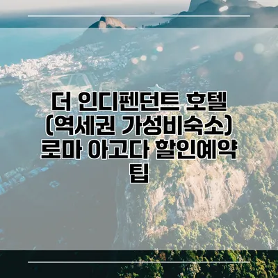 더 인디펜던트 호텔 (역세권 가성비숙소) 로마 아고다 할인예약 팁