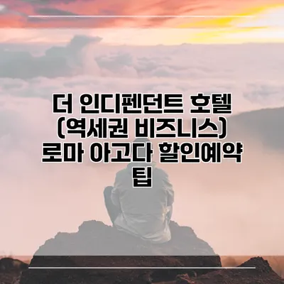 더 인디펜던트 호텔 (역세권 비즈니스) 로마 아고다 할인예약 팁
