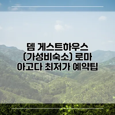 뎀 게스트하우스 (가성비숙소) 로마 아고다 최저가 예약팁