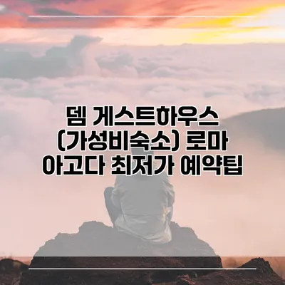 뎀 게스트하우스 (가성비숙소) 로마 아고다 최저가 예약팁