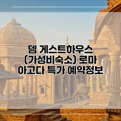 뎀 게스트하우스 (가성비숙소) 로마 아고다 특가 예약정보