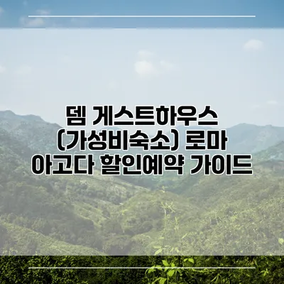 뎀 게스트하우스 (가성비숙소) 로마 아고다 할인예약 가이드