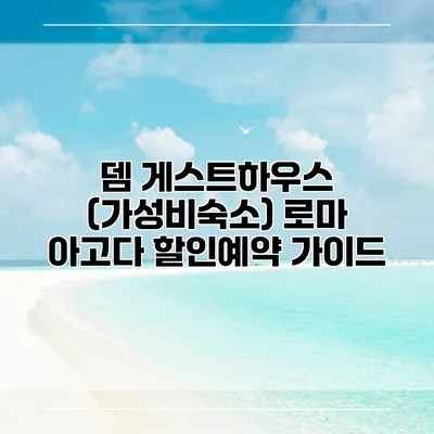 뎀 게스트하우스 (가성비숙소) 로마 아고다 할인예약 가이드