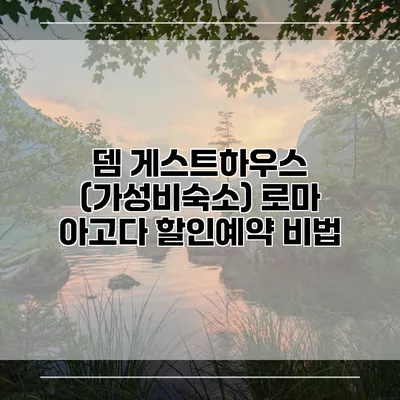 뎀 게스트하우스 (가성비숙소) 로마 아고다 할인예약 비법