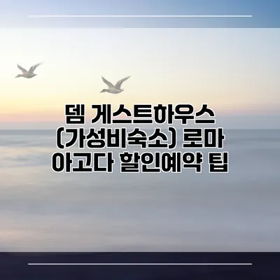 뎀 게스트하우스 (가성비숙소) 로마 아고다 할인예약 팁