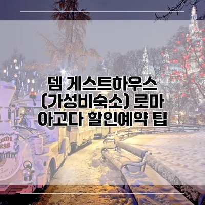 뎀 게스트하우스 (가성비숙소) 로마 아고다 할인예약 팁