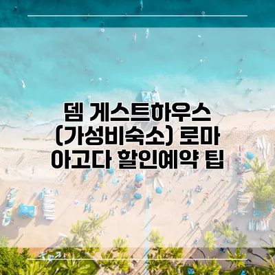 뎀 게스트하우스 (가성비숙소) 로마 아고다 할인예약 팁