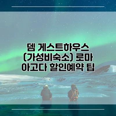 뎀 게스트하우스 (가성비숙소) 로마 아고다 할인예약 팁