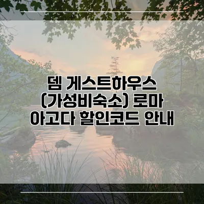 뎀 게스트하우스 (가성비숙소) 로마 아고다 할인코드 안내