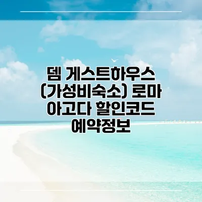 뎀 게스트하우스 (가성비숙소) 로마 아고다 할인코드 예약정보